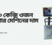১০০ কেজি ওজন মাপার মেশিনের দাম